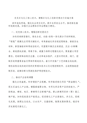攻克石化化工核心技术增强石化化工创新发展动力实施方案.docx