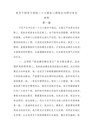 3篇党员干部学习党的二十大报告心得体会与研讨发言材料.docx