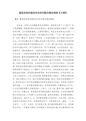 基层党组织建设存在的问题及整改措施【六篇】.docx