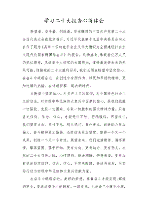 机关党员领导干部收看学习二十大报告心得体会.docx