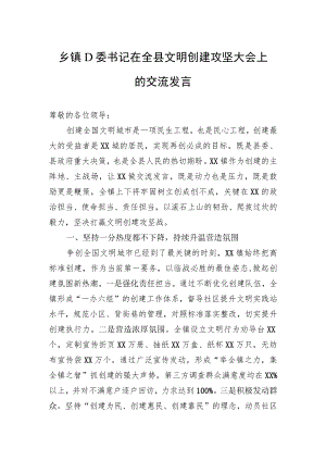 乡镇党委书记在全县文明创建攻坚大会上的交流发言.docx