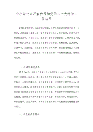 中小学学习宣传贯彻党的二十大精神情况总结 共六篇.docx