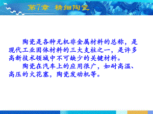 第7章精细陶瓷.ppt