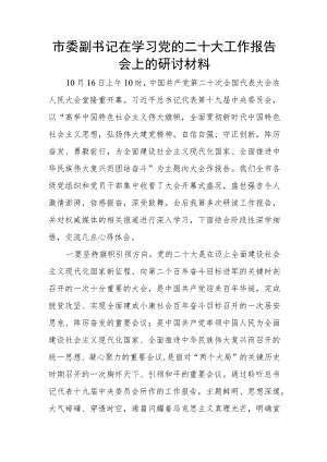 市委副书记在学习党的二十大工作报告会上的研讨材料.docx