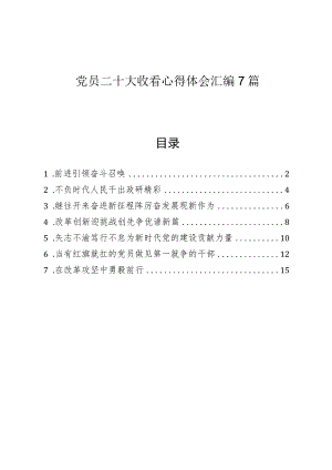 党员二十大收看心得体会汇编7篇.docx