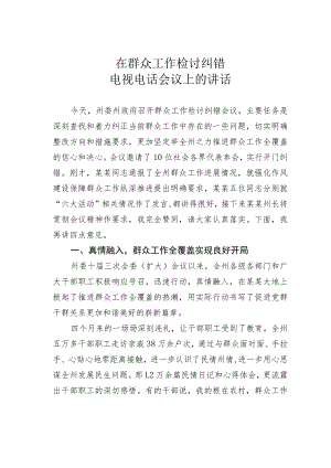 在群众工作检讨纠错电视电话会议上的讲话.docx