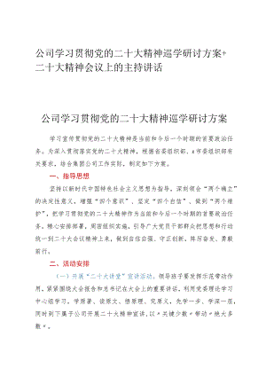 公司学习贯彻党的二十大精神巡学研讨方案+二十大精神会议上的主持讲话.docx