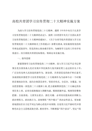 高校共青团学习宣传贯彻党的二十大精神实施方案.docx