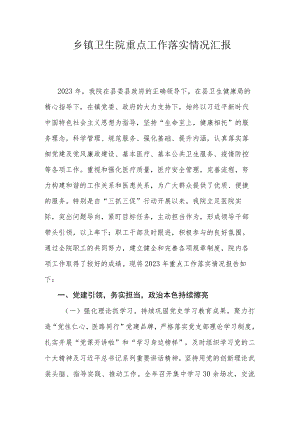 乡镇卫生院重点工作落实情况汇报.docx