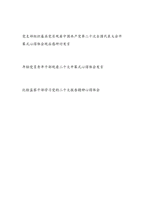 党支部党员干部喜迎二十大学习党的二十大报告精神心得体会3篇.docx