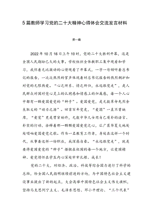5篇教师学习党的二十大心得体会交流发言材料.docx