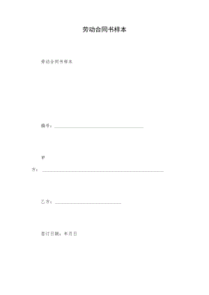 劳动合同书样本.docx