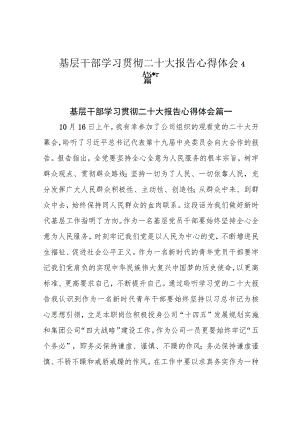 基层干部学习贯彻二十大报告心得体会4篇.docx