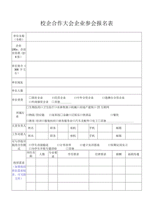 校企合作大会企业参会报名表.docx