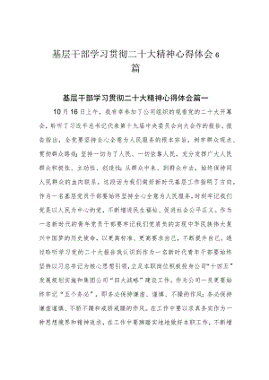 基层干部学习贯彻二十大精神心得体会6篇.docx