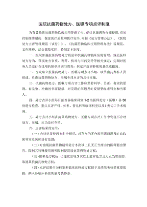 医院抗菌药物处方、医嘱专项点评制度.docx