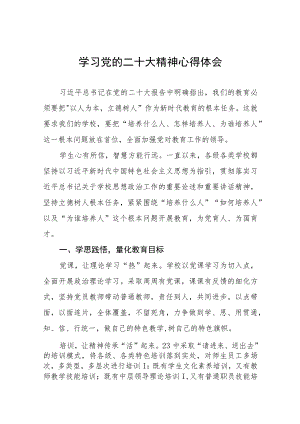 教师学习贯彻党的二十大精神心得体会五篇范文.docx