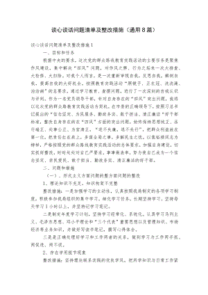 谈心谈话问题清单及整改措施(通用8篇).docx