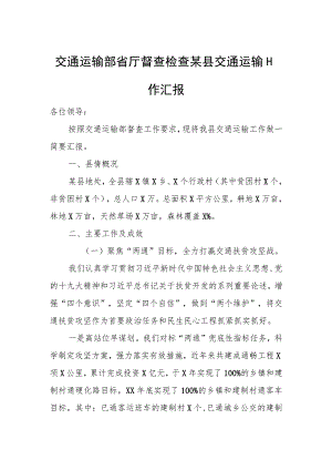 交通运输部省厅督查检查某县交通运输工作汇报.docx