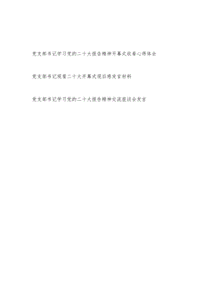 党支部书记学习二十大精神开幕式收看心得体会研讨发言3篇.docx