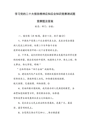 学习党的二十大报告精神应知应会知识测试竞赛题含答案.docx