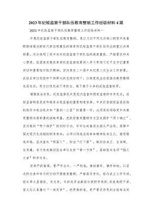 2023年纪检监察干部队伍教育整顿工作经验材料4篇.docx