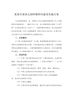 某某市某幼儿园师德师风建设实施方案.docx