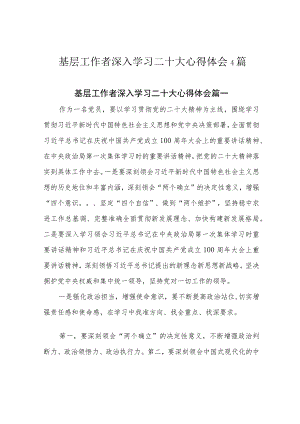基层工作者深入学习二十大心得体会4篇.docx