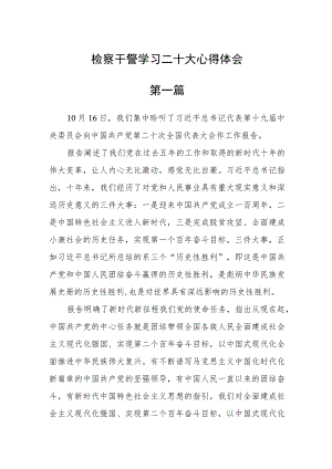 检察干警学习二十大心得体会五篇合集.docx
