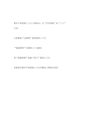 青年党员年轻干部学习二十大报告精神心得体会研讨发言5篇.docx