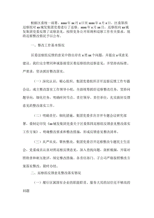集团公司巡察整改情况的通报.docx