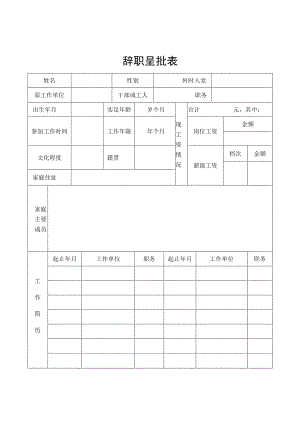 辞职呈报表.docx