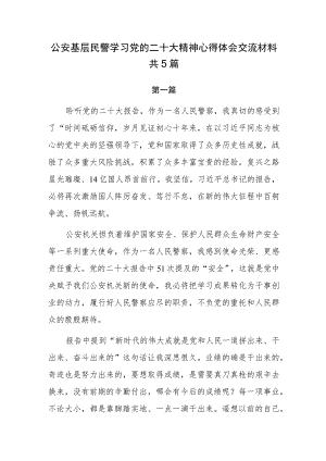 公安基层民警学习党的二十大精神心得体会交流材料共5篇.docx