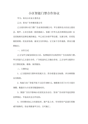 小区智能门禁合作协议.docx
