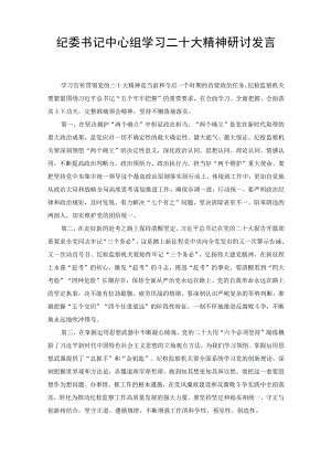 （3篇范文）市企业乡镇纪委书记学习二十大精神心得体研讨发言.docx