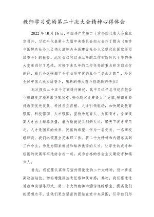 教师学习党的二十大精神心得体会范文.docx