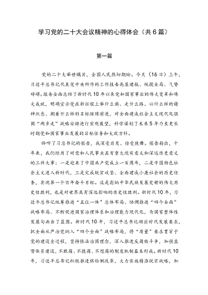 学习党的二十大会议精神的心得体会（共6篇）.docx