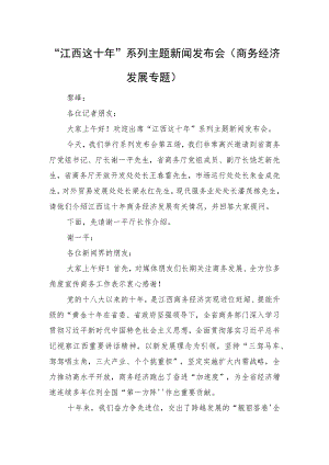 “江西这十年”系列主题新闻发布会（商务经济发展专题）.docx