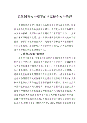 总体国家安全观下的国家粮食安全治理.docx