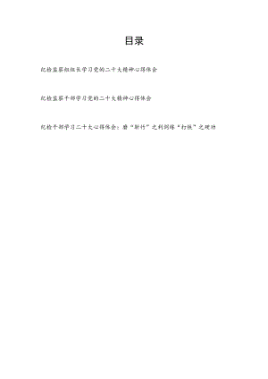 纪检监察组组长党员干部学习党的二十大精神心得体会3篇.docx