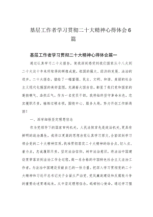 基层工作者学习贯彻二十大精神心得体会6篇.docx