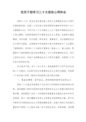 2022党员领导干部学习二十大报告心得体会感想领悟.docx