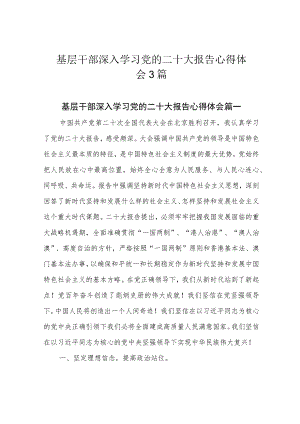 基层干部深入学习党的二十大报告心得体会3篇.docx