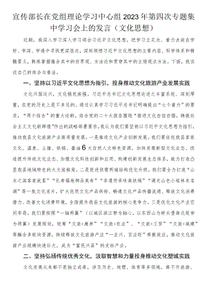 宣传部长在党组理论学习中心组2023年第四次专题集中学习会上的发言（文化思想）.docx