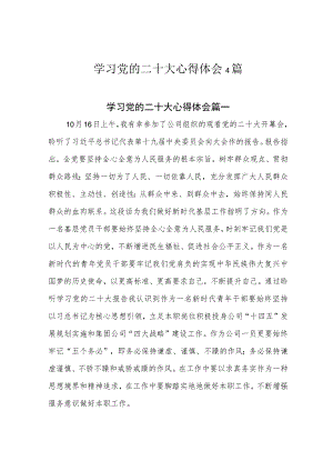 学习党的二十大心得体会4篇.docx