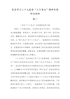 （三篇）学习二十大报告“三个务必”精神专题心得体会研讨发言.docx