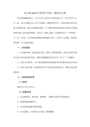 幼儿园2023年春季开学第一课活动方案.docx