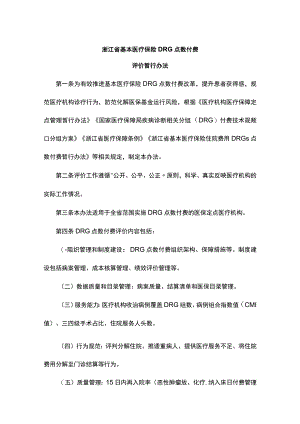 《浙江省基本医疗保险DRG点数付费评价暂行办法》全文及解读.docx