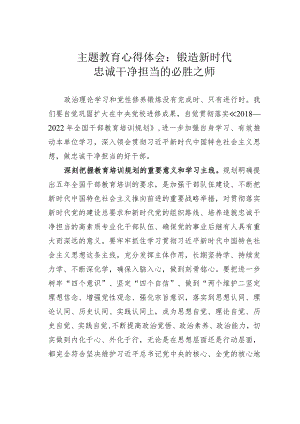 主题教育心得体会：锻造新时代忠诚干净担当的必胜之师.docx