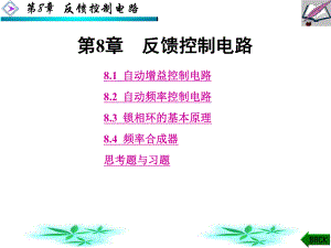 第8章反馈控制电路.ppt